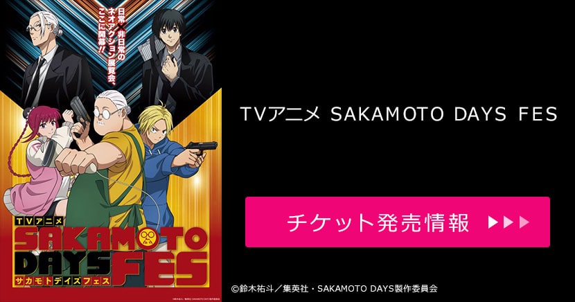TVアニメ SAKAMOTO DAYS FES（東京）