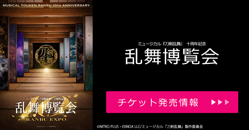 ミュージカル『刀剣乱舞』 十周年記念 乱舞博覧会