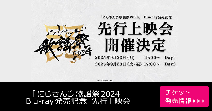 「にじさんじ歌謡祭2024」Blu-ray発売記念 先行上映会