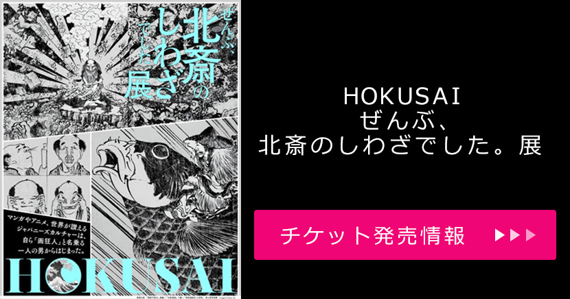 HOKUSAI－ぜんぶ、北斎のしわざでした。展