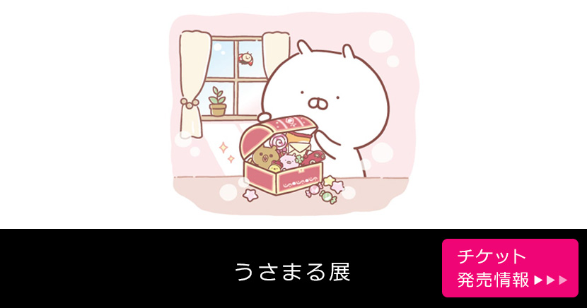 うさまる展