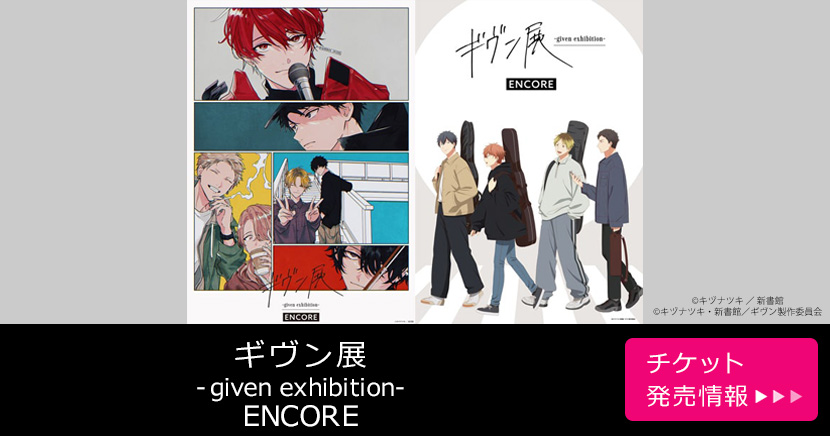 ギヴン展 -given exhibition- ENCORE