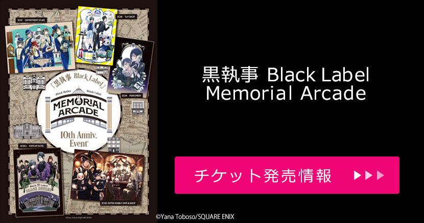 黒執事 Black Label Memorial Arcade