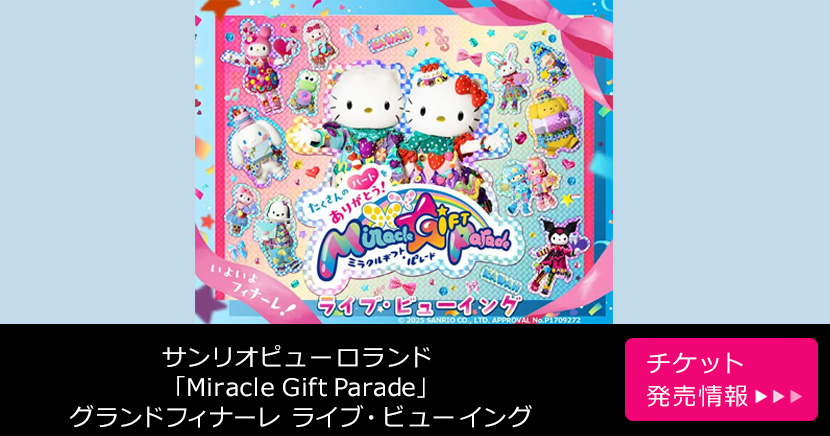 サンリオピューロランド 「Miracle Gift Parade」 グランドフィナーレ ライブ・ビューイング