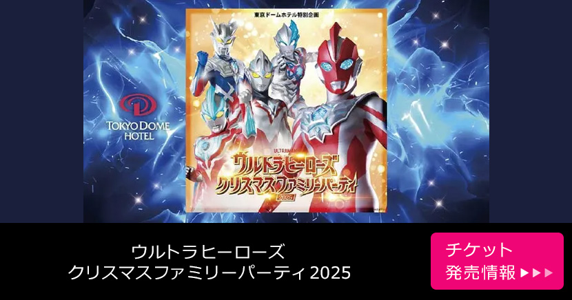 ウルトラヒーローズ クリスマスファミリーパーティ2025