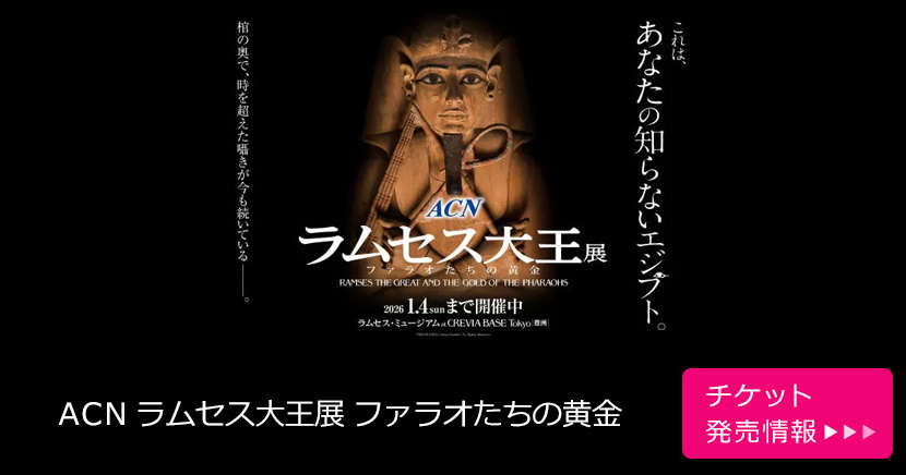 ACN ラムセス大王展 ファラオたちの黄金