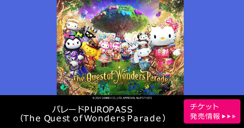 パレードPUROPASS(The Quest of Wonders Parade)