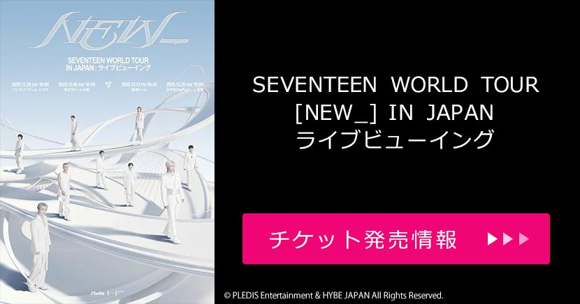「SEVENTEEN WORLD TOUR [NEW_] IN JAPAN」ライブビューイング