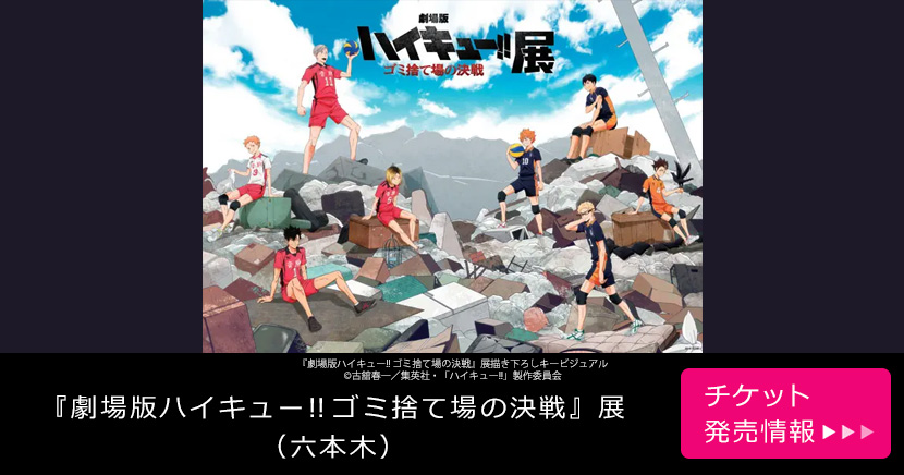 『劇場版ハイキュー!! ゴミ捨て場の決戦』展（六本木）
