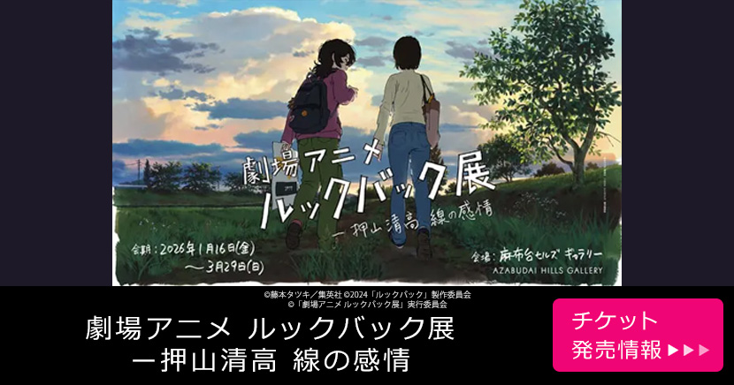 劇場アニメ ルックバック展 ー押山清高 線の感情