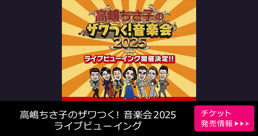 高嶋ちさ子のザワつく!音楽会2025 ライブビューイング
