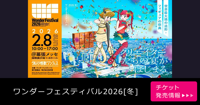 ワンダーフェスティバル2026[冬]