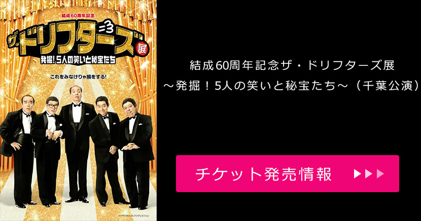 結成60周年記念 ザ・ドリフターズ展 ~発掘!5人の笑いと秘宝たち~(千葉公演)