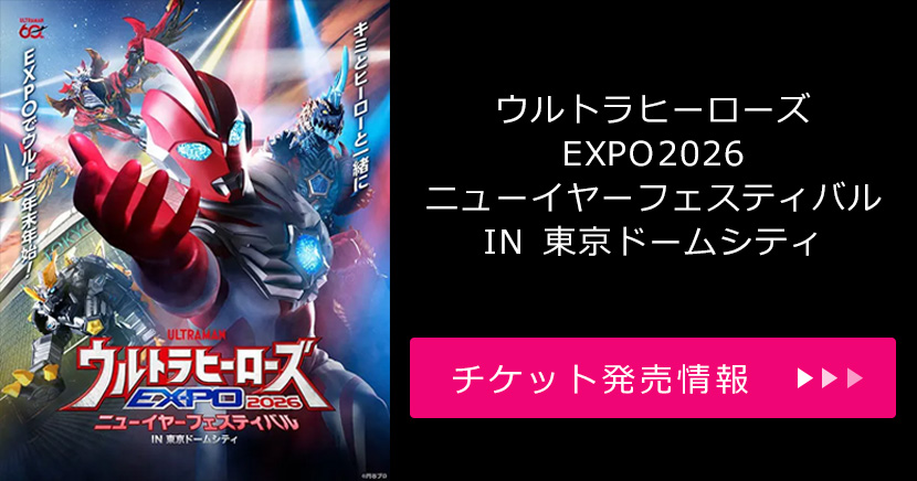 ウルトラヒーローズEXPO2026 ニューイヤーフェスティバル IN 東京ドームシティ