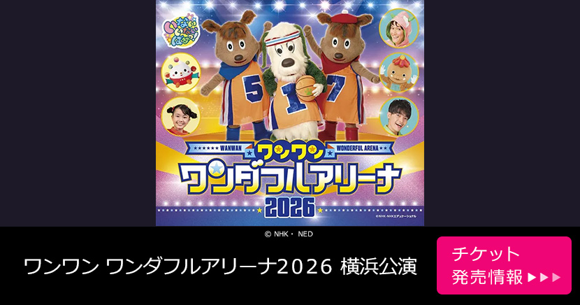 ワンワン ワンダフルアリーナ2026 横浜公演