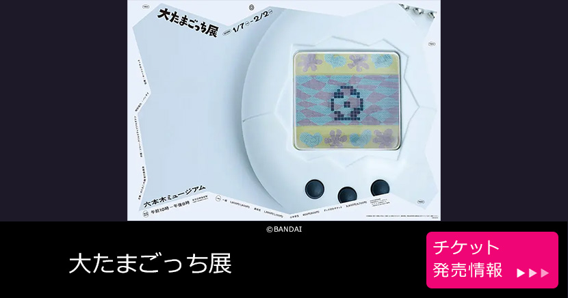 大たまごっち展