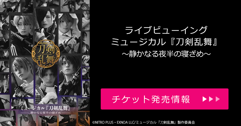 ライブビューイング ミュージカル『刀剣乱舞』 ～静かなる夜半の寝ざめ～