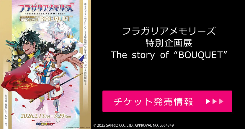 フラガリアメモリーズ 特別企画展 The story of “BOUQUET”
