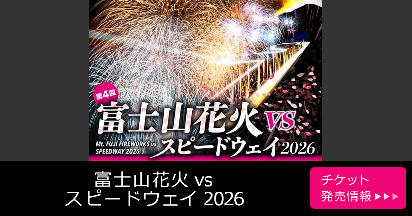 富士山花火 vs スピードウェイ 2026
