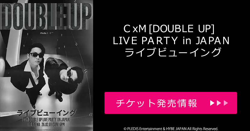 『CxM [DOUBLE UP] LIVE PARTY in JAPAN』 ライブビューイング