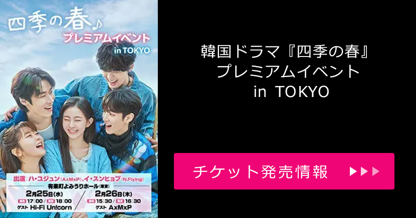 韓国ドラマ『四季の春』プレミアムイベント in TOKYO