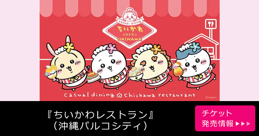 『ちいかわレストラン』（沖縄パルコシティ）