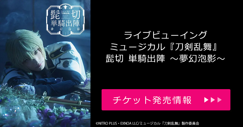 ライブビューイング ミュージカル『刀剣乱舞』 髭切 単騎出陣 ～夢幻泡影～