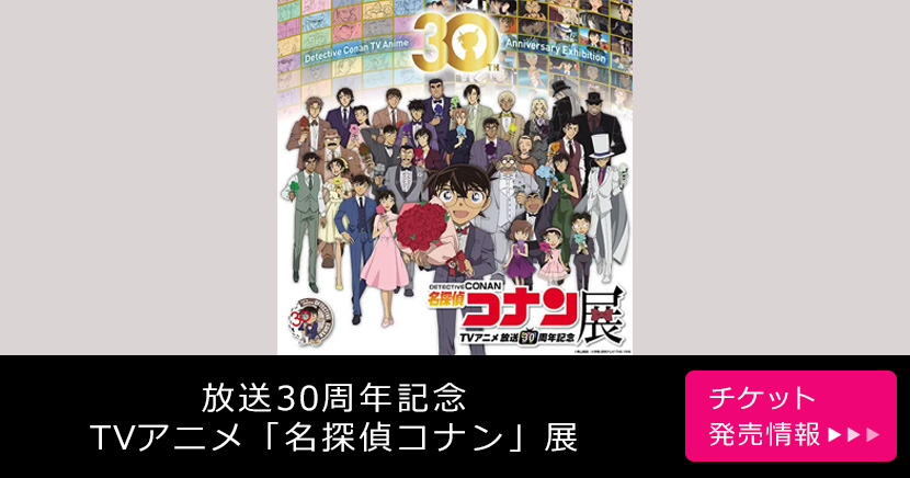 放送30周年記念 TVアニメ「名探偵コナン」展