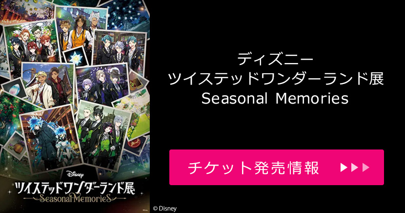 ディズニー ツイステッドワンダーランド展│Seasonal Memories