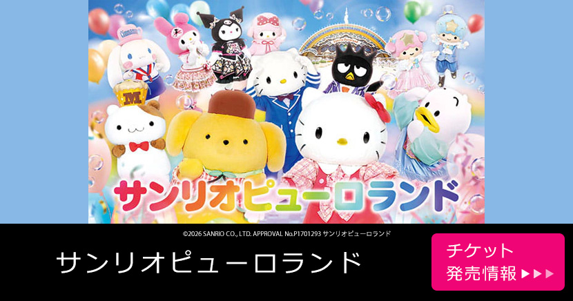 サンリオピューロランド