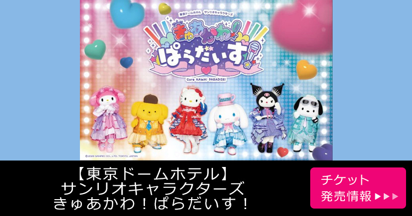 【東京ドームホテル】サンリオキャラクターズ きゅあかわ！ぱらだいす！