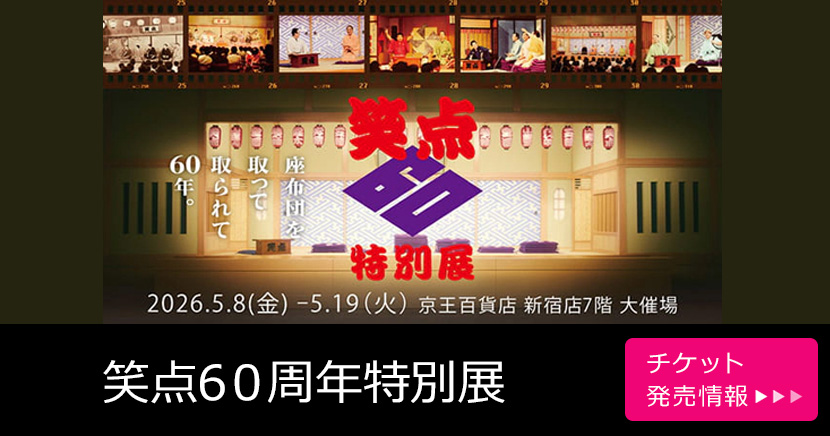 笑点60周年特別展