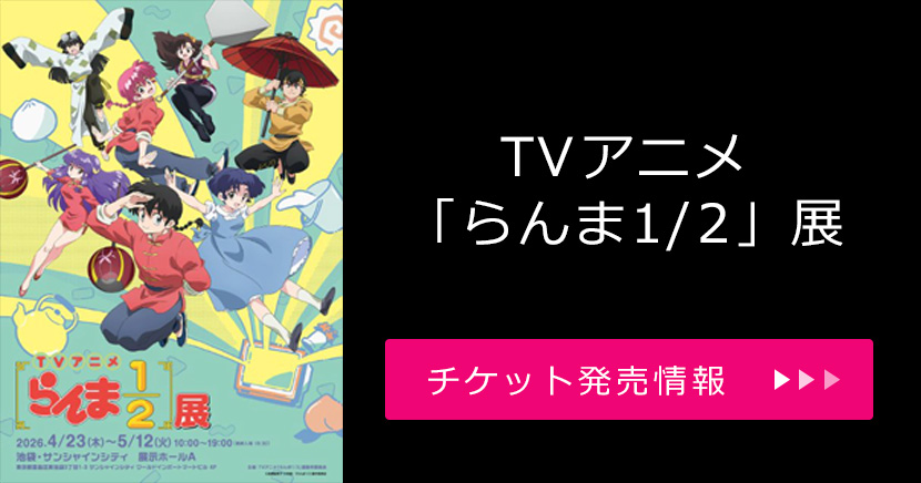 TVアニメ「らんま1/2」展