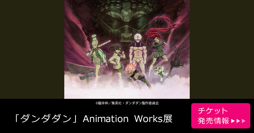 「ダンダダン」Animation Works展