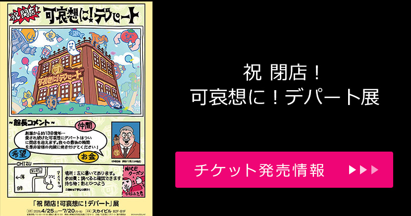 「祝 閉店!可哀想に!デパート」展