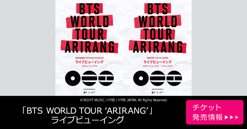 「BTS WORLD TOUR ‘ARIRANG’ 」ライブビューイング