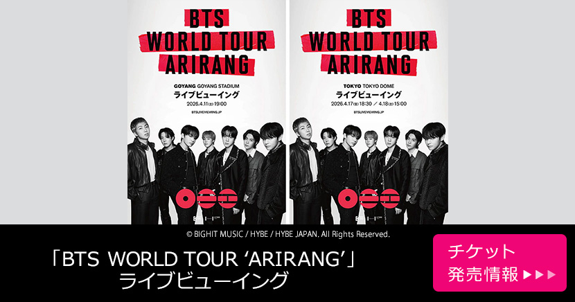 「BTS WORLD TOUR ‘ARIRANG’ 」ライブビューイング