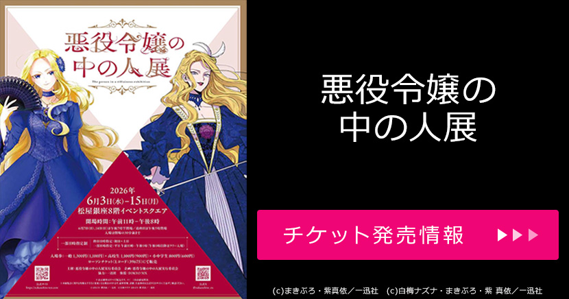 悪役令嬢の中の人展