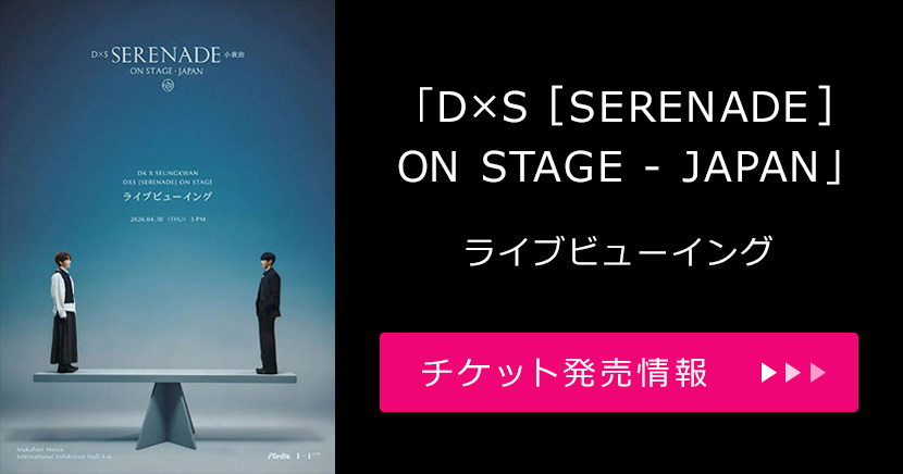「DxS [SERENADE] ON STAGE - JAPAN」ライブビューイング