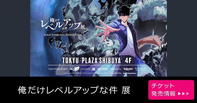 俺だけレベルアップな件 展