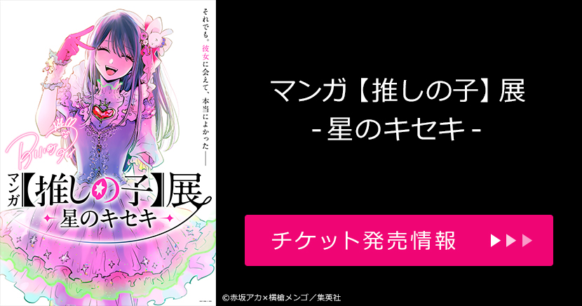 マンガ【推しの子】展 -星のキセキ-