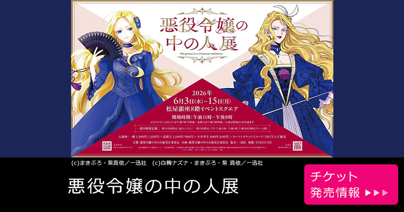 悪役令嬢の中の人展