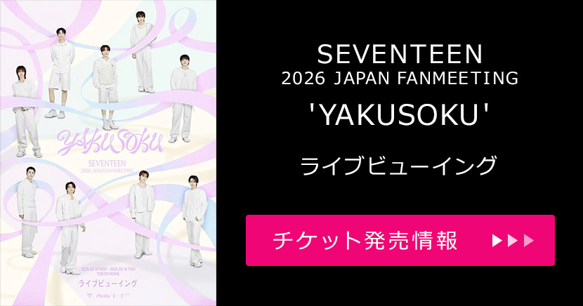 「SEVENTEEN 2026 JAPAN FANMEETING 'YAKUSOKU'」ライブビューイング