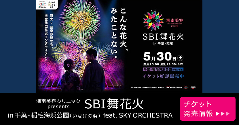 湘南美容クリニック presents SBI舞花火 in 千葉・稲毛海浜公園（いなげの浜）feat. SKY ORCHESTRA