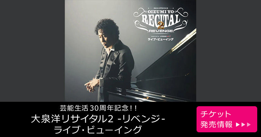 芸能生活３０周年記念！！大泉洋リサイタル２-リベンジ- ライブ・ビューイング