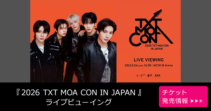 『2026 TXT MOA CON IN JAPAN』ライブビューイング