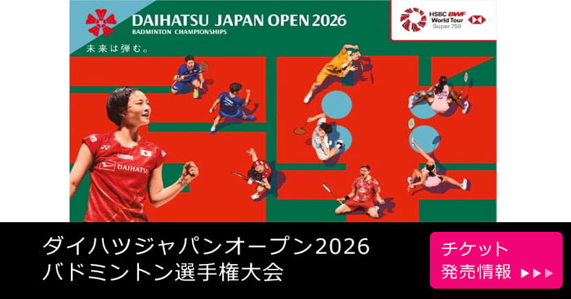 ダイハツジャパンオープン2026バドミントン選手権大会
