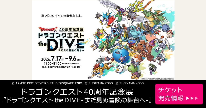 ドラゴンクエスト40周年記念展『ドラゴンクエスト the DIVE -まだ見ぬ冒険の舞台へ-』