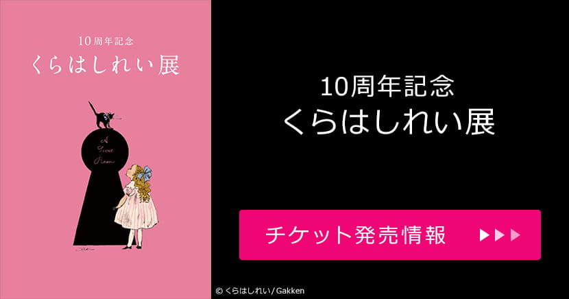 10周年記念 くらはしれい展