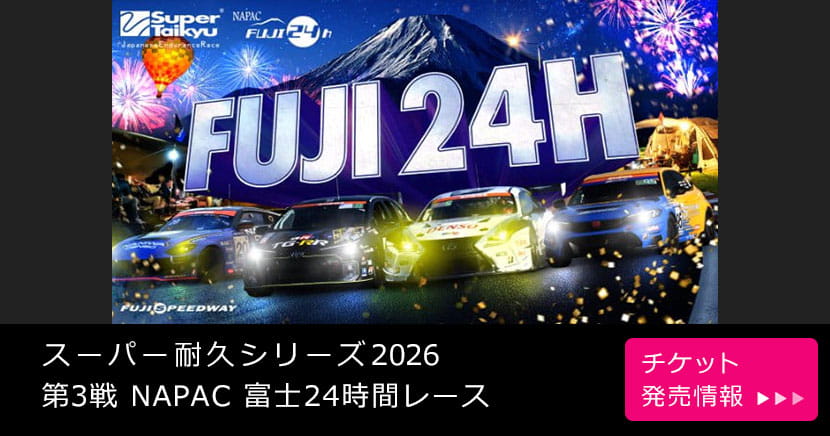 スーパー耐久シリーズ2026 第3戦 NAPAC 富士24時間レース